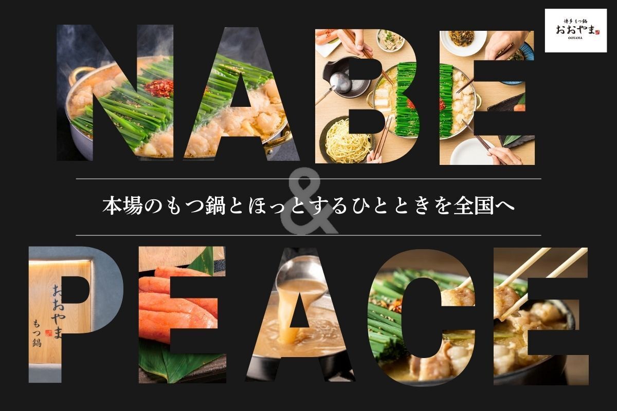 もつ鍋おおやまとは